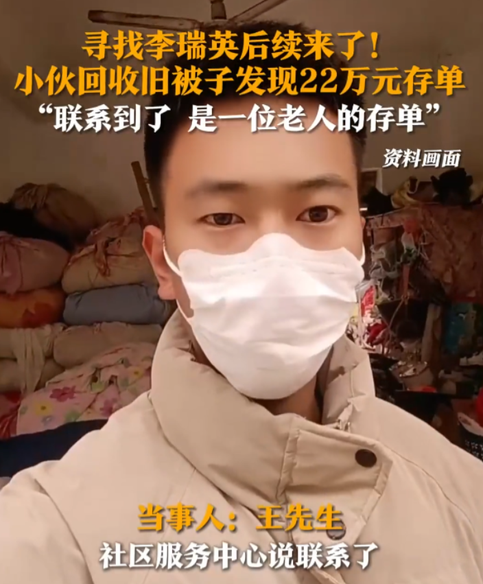山东菏泽旧衣收购者意外发现22万存单，全网联动“寻找李瑞英”