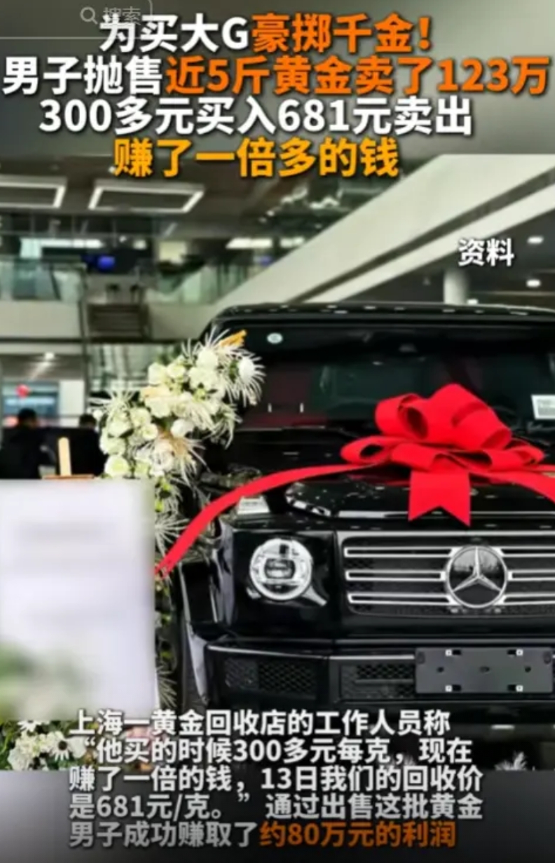 “简直赚翻！”2月13日，上海一男子为了购买一辆豪车大G，选择将自己珍藏了十年的