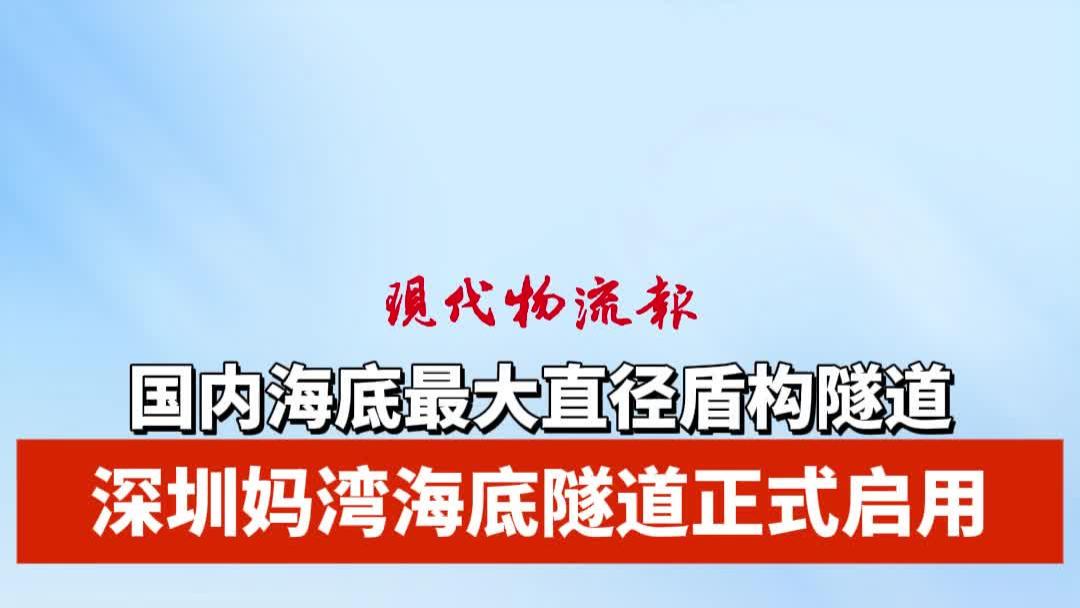 国内海底最大直径盾构隧道，深圳妈湾海底隧道正式启用