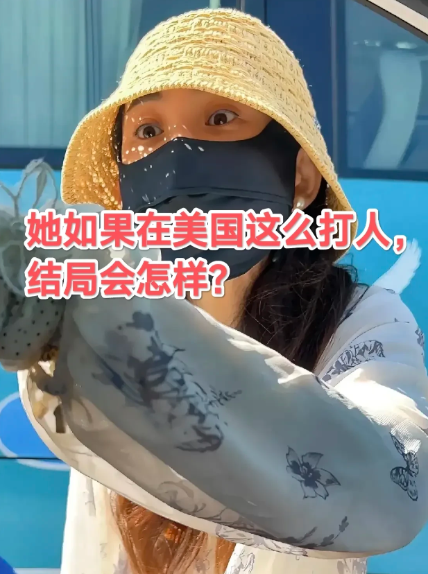 青岛路虎女打人事件，如果发生在美国，结局会怎样？可以肯定，在美国她不敢这么嚣张，