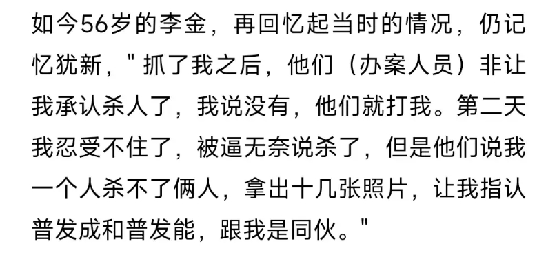 云南隔空劫杀案被冤枉人李金阐述当年被屈打成招细节，字字让人揪心
按照李金的说法，