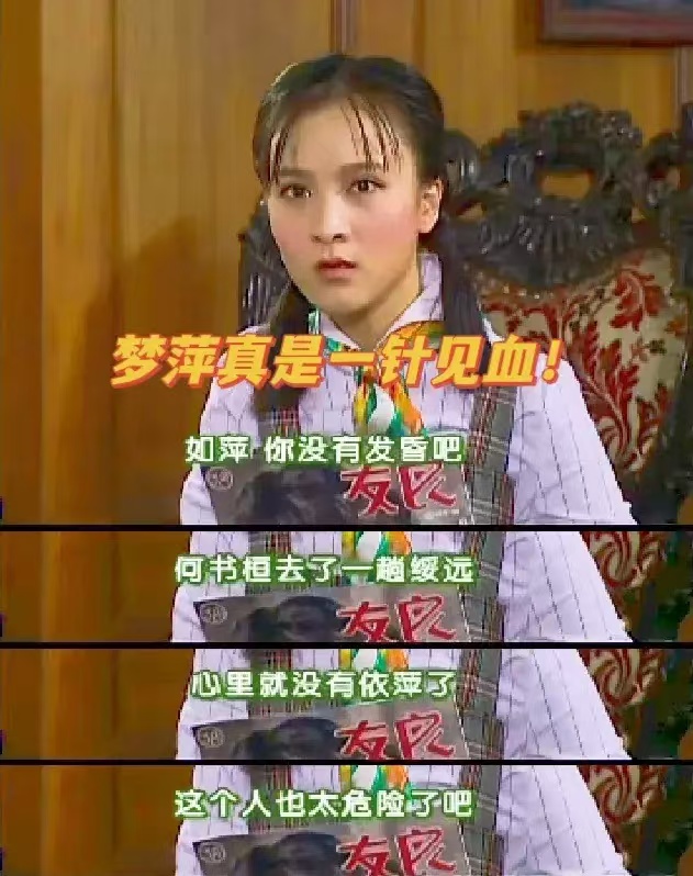 梦萍真是一针见血