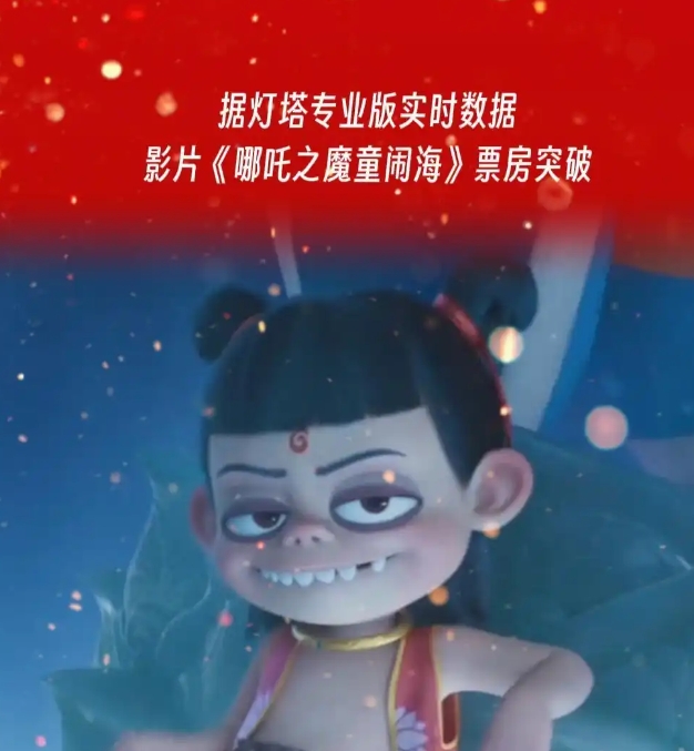 据网络平台数据显示，目前，影片《哪吒之魔童闹海》总票房（含预售）突破120亿元。