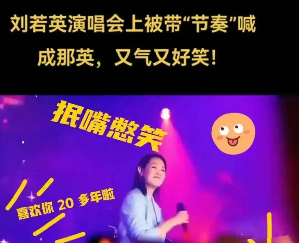 刘若英，这场面绝了！

刚刚，刘若英的演唱会登上热搜，不是因为现场座无虚席，也不