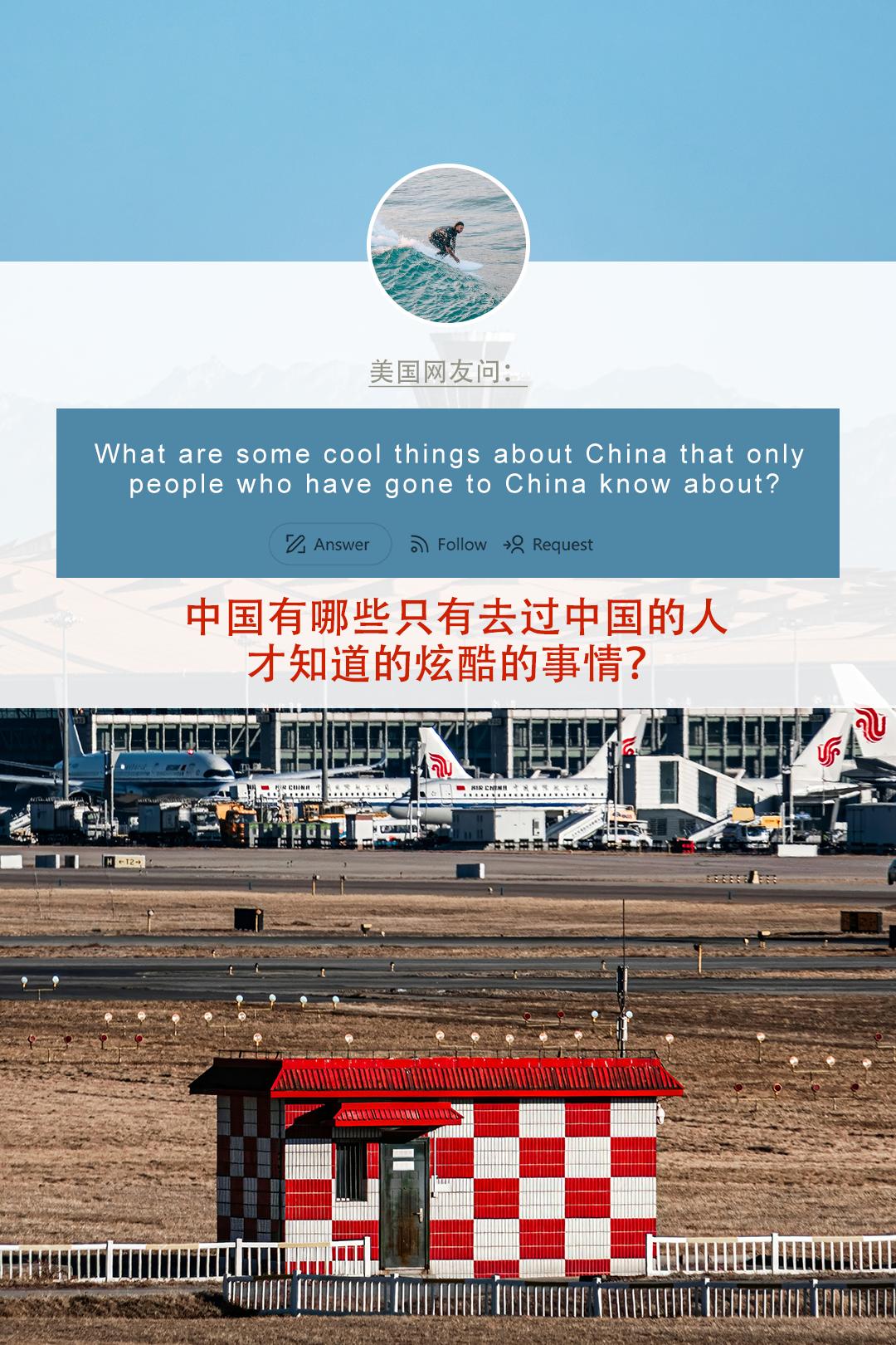 美国网友问：中国有哪些只有去过中国的人才知道的炫酷的事情？ 网友直呼，如果你在中