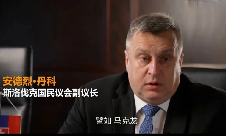 斯洛伐克副议长对马克龙、泽连斯基进行点评。

据俄罗斯卫星通讯社1月15日报道，