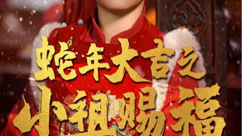 短剧《蛇年大吉之小祖赐福》在线观看完整版小祖赐福（全35集）