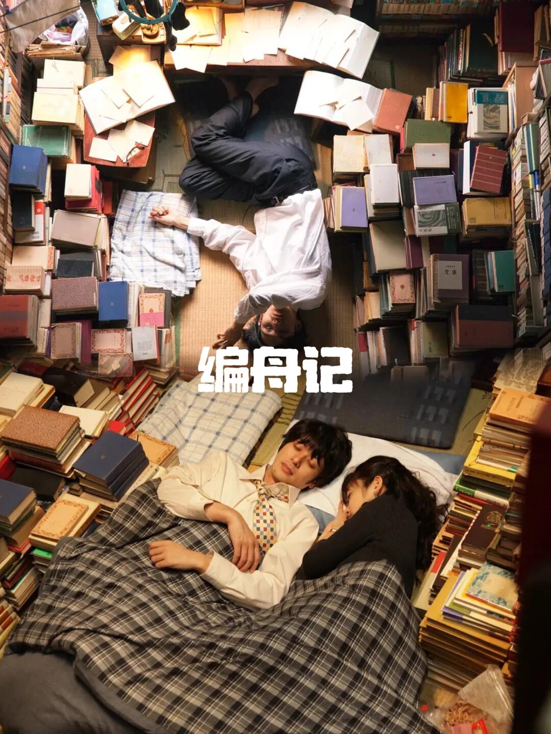 电影｜《编舟记》
