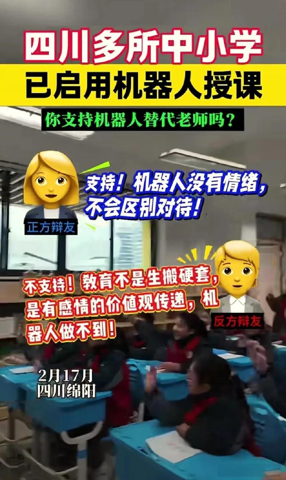 哇！四川多所中小学启用机器人授课！你支持你孩子的学校启用机器人授课吗？
三月份的