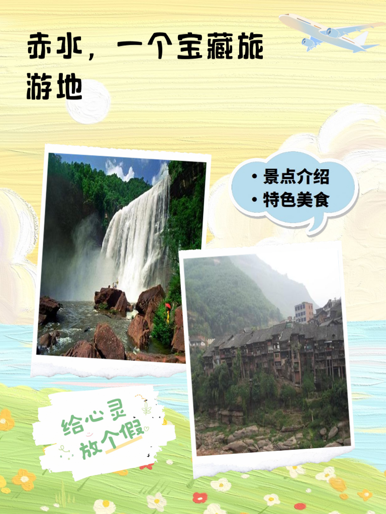 赤水，一个宝藏旅游地