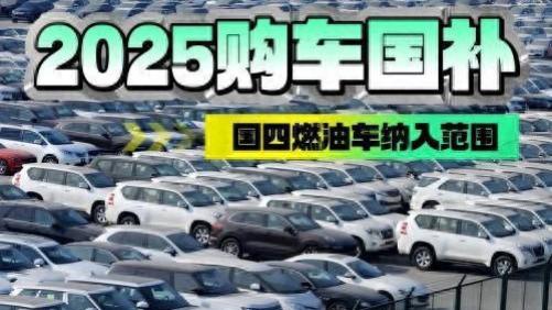 2025年购车补贴新政解读：国四燃油车也“上车”，汽车市场将迎来哪些变化？