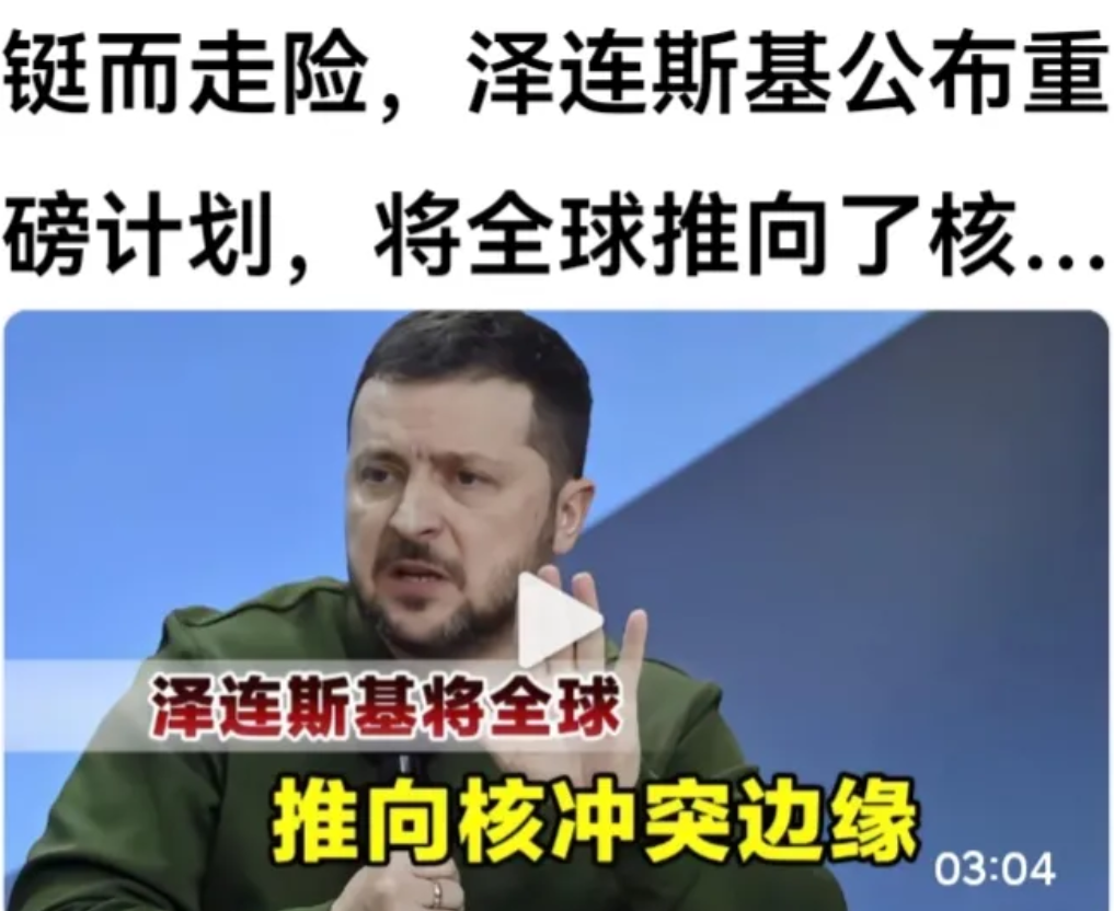 阴险狡诈狠毒的“胜利”计划。
网曝：泽连斯基的胜利计划，就是挑剔西方大国和俄罗斯