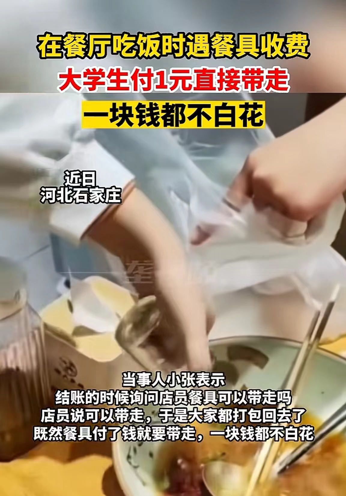 河北石家庄，一女大学生和3位同学聚餐，发现每人被收了1元餐具费，女大学生认为既然