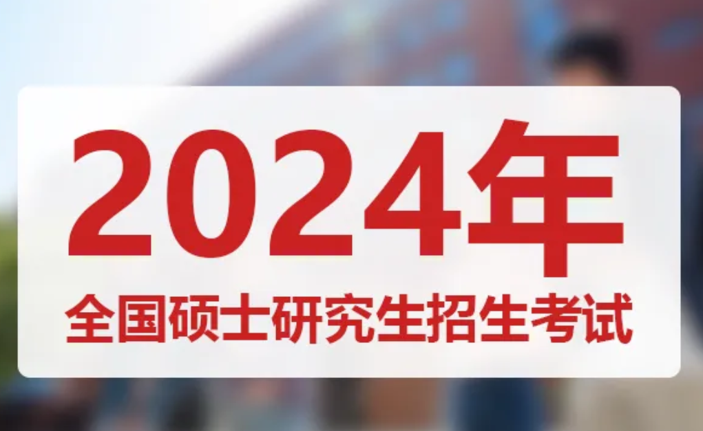 2024全国硕士研究生考试，今天基本接近尾声！今年研究生报名437万人，录取大约