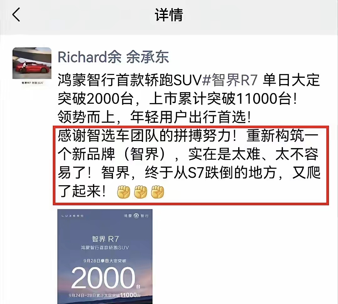 智界R7卖爆了，余承东朋友圈发文：从S7跌倒的地方，又爬起来了。
智界S7确实跌