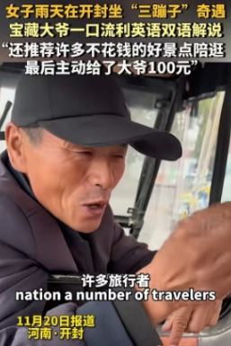 河南开封，女子在开封坐“三蹦子”偶遇宝藏大爷，不仅给女子推荐当地免费的景区，还一
