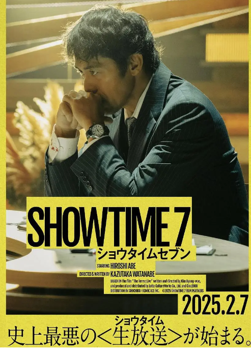 日影《好戏时间7》定档0207，阿部宽、龙星凉主演