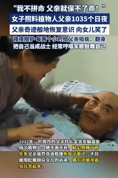 天呐！22年了，老爸突发脑溢血成了植物人，医生都说没戏了！她却死磕到底，照顾了1