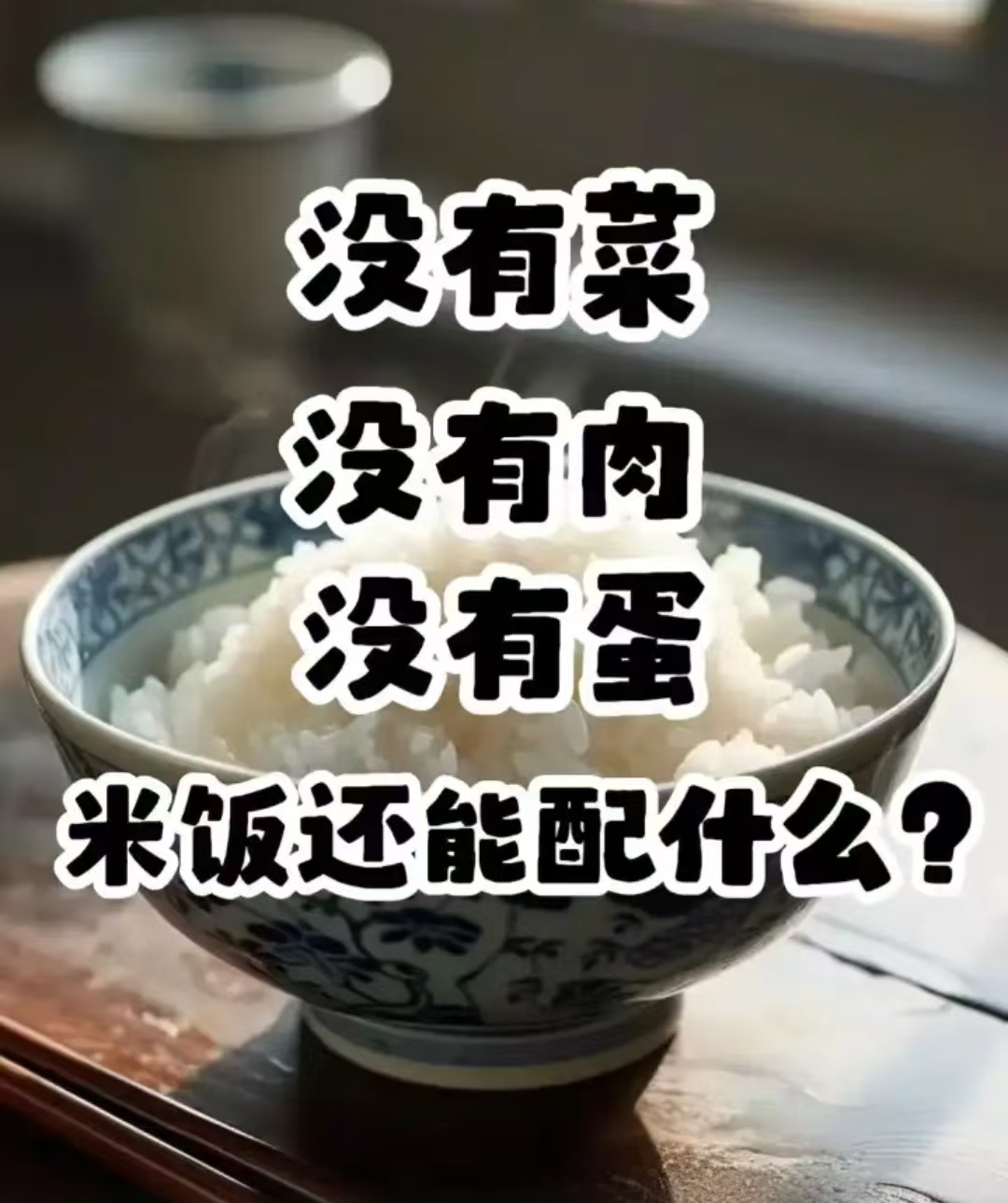 没有菜，没有肉，没有蛋，米饭还能配什么?