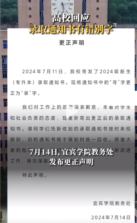 录取通知书现错别字 ，是否是校方在做变相的推广自己学校？2024年7月11日，宜