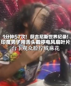 印度男子帕尼拉克，获得了一项吉尼斯世界纪录，看了他的挑战项目，舌头都不禁一颤，因