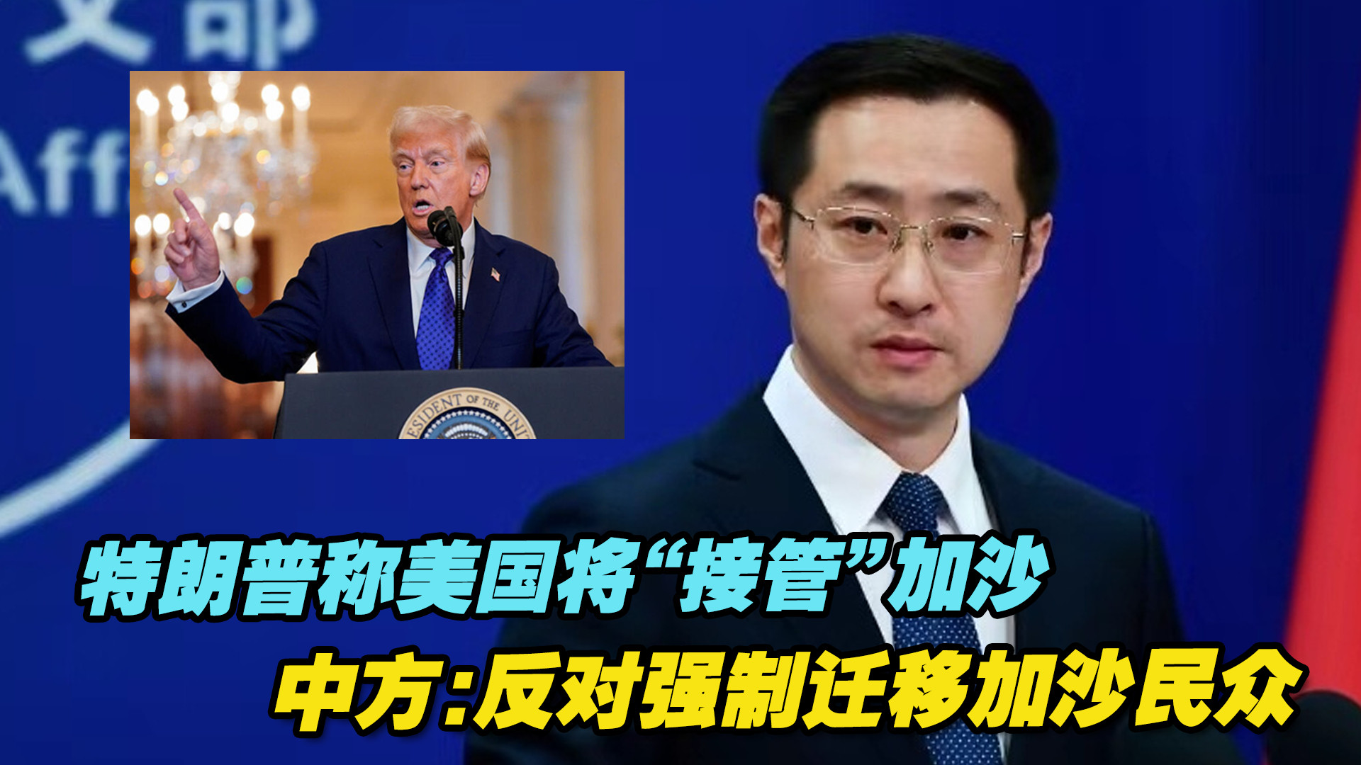 特朗普称美国将“接管”加沙地带，中方：反对强制迁移加沙民众