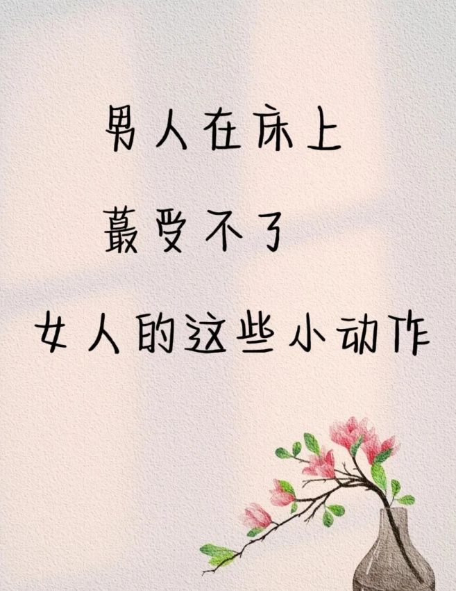 男人在床上蕞受不了女人的这些小动作！
