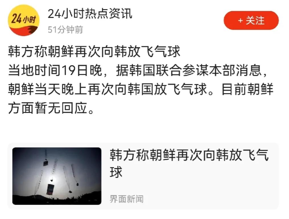 朝鲜往韩国放气球，韩国往朝鲜发无人机，你来我往，很难说谁先招惹的谁，也很难说谁是