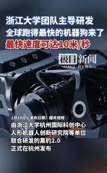 “比狗跑的还快？”1月18日，我国一款新型机器狗发布，它的奔跑速度最快可以达到1