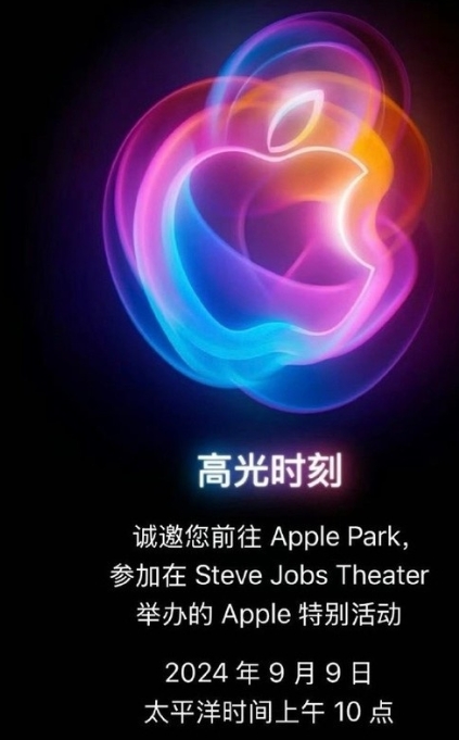 苹果将于北京时间9月10日凌晨1点举行2024秋季新品发布会，iPhone16/