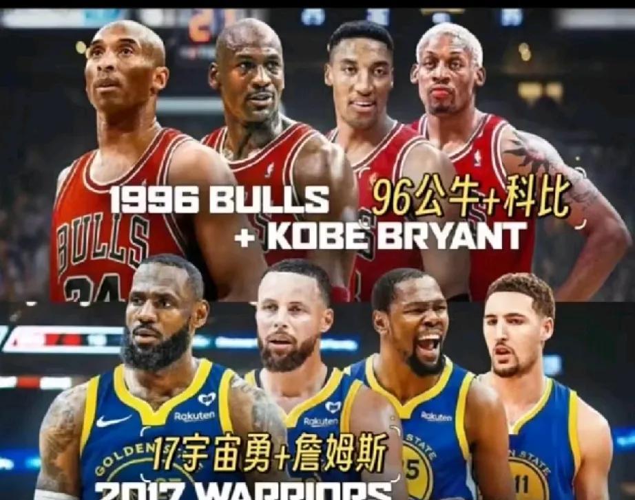 96年公牛乔丹+科比和17年宇宙库里+詹姆斯，这两队一起打7场那队能拿到总冠军，