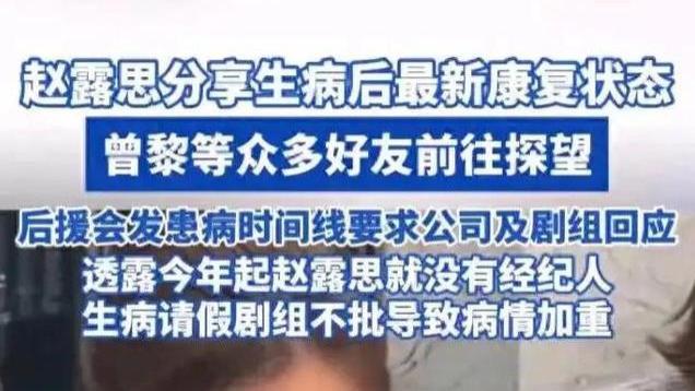 多位明星去医院探望赵露思，与曾黎好亲密，邓紫棋送祝福