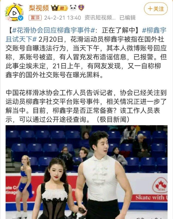 花滑协会回应柳鑫宇事件！之前的举报内容，是用柳鑫宇的个人账号，但是站以他人的语气
