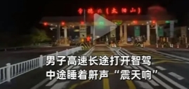 男子在高速上开启智驾后就睡觉，呼噜打得震天响，一直到家才醒来，结果被交警处以20