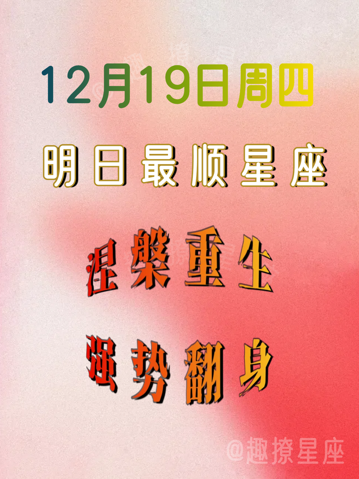 恭喜！12月19日逆风翻盘的星座，水逆退散，好运大涨