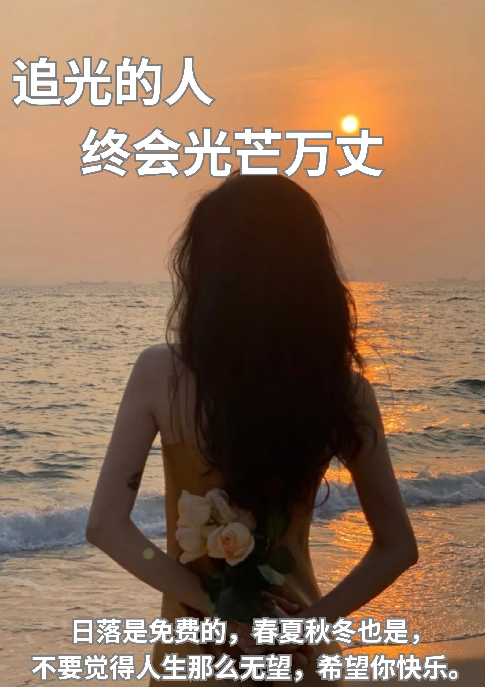 追光的人，终究光芒万丈！