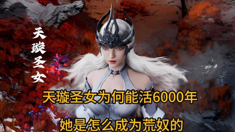 天璇圣女为何能活6000年 ，她是怎么成为荒奴的

熟悉原著的小伙伴都知道，天璇