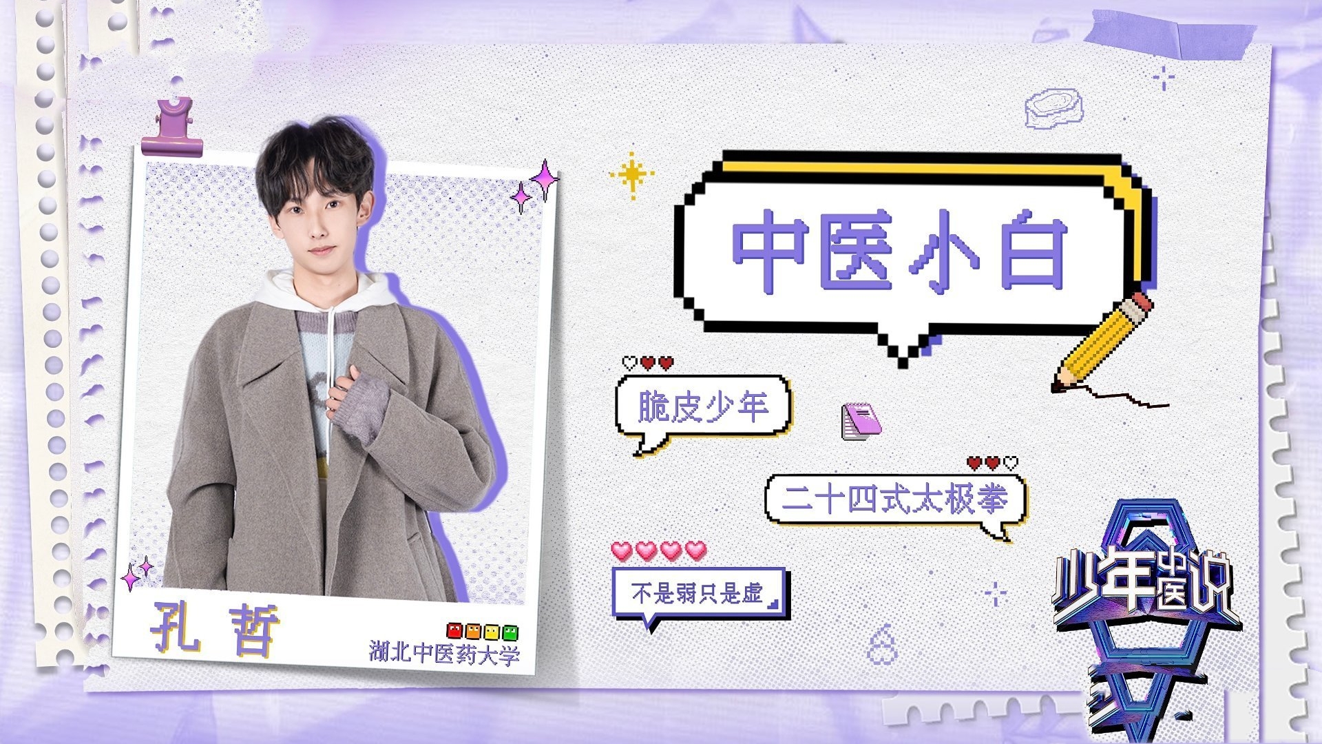 综艺《少年中医说》定档0209，杨迪、罗一舟