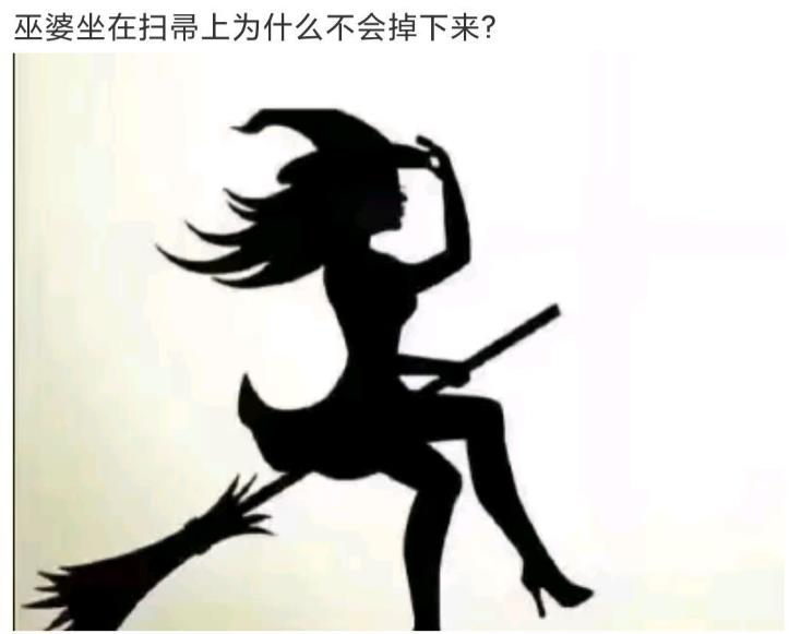 女巫坐在扫帚上，为什么不会掉下来