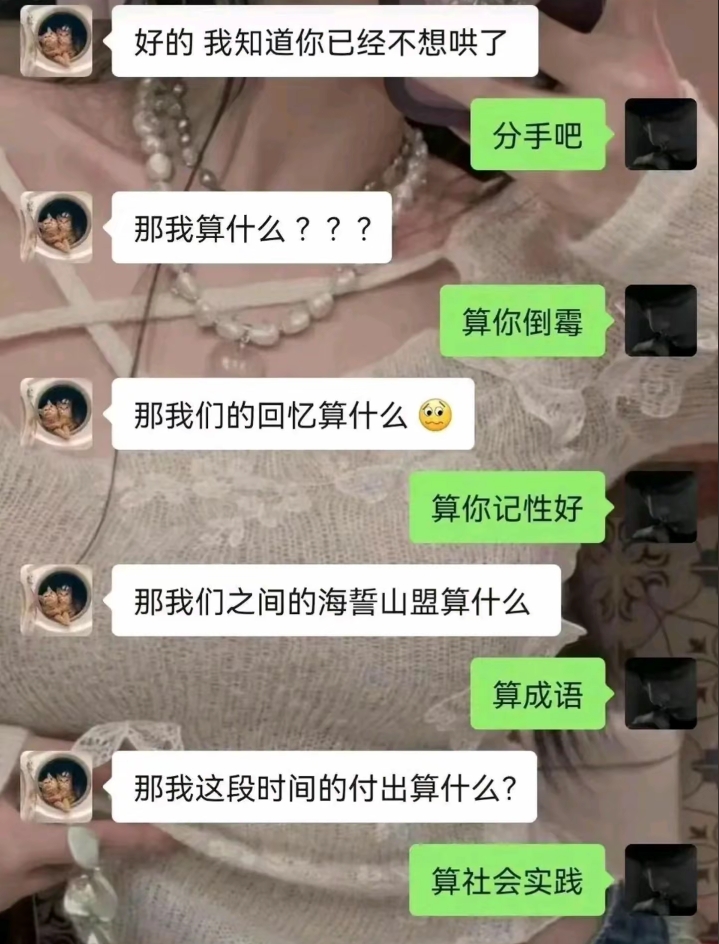 那我算什么???