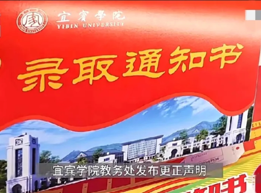 惊悉，四川宜宾学院的录取通知书，错将“录”字打成“寻”字，校方道歉并向相关考生重