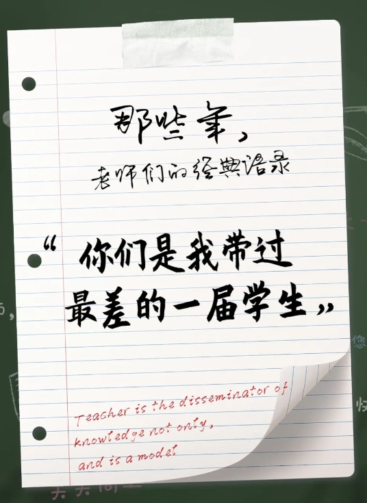 那些年，老师们的经典语录，句句戳心！你还记得几个？

“你们要知道，现在努力还来
