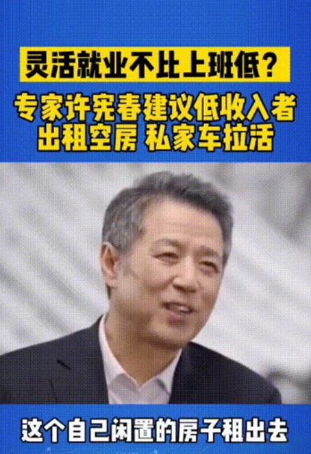 “专家建议不得民心！”专家许宪春说：“低收入人群，可以把家中闲置的房子租出去，然