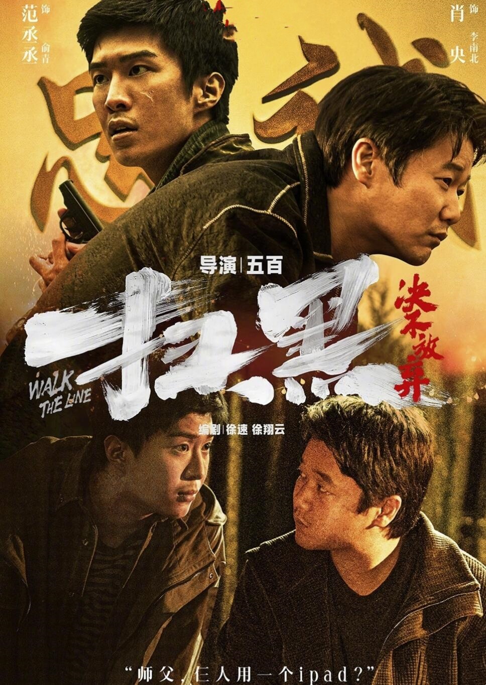 扫黑·决不放弃：扫黑工作时刻都存在危险