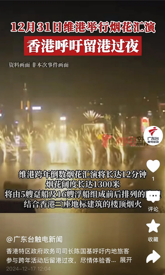 香港官员呼吁今年内地居民到香港维港看完跨年烟花汇演后留在香港过夜，就是不知道他们