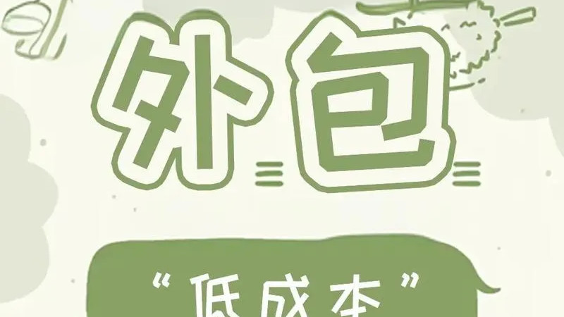 职场 “外包” 的真相与抉择，看这一篇就懂