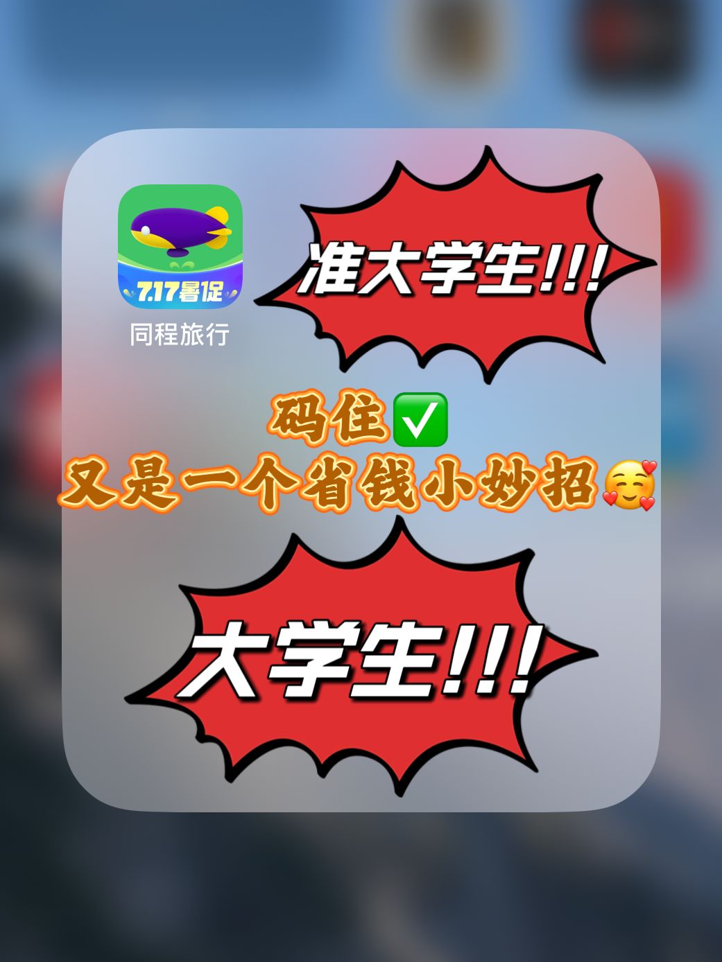 准大学生大学生码住旅行省钱小妙招1