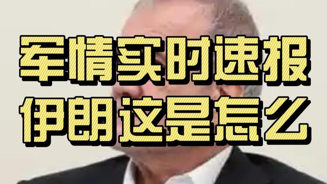 伊朗这是怎么了？