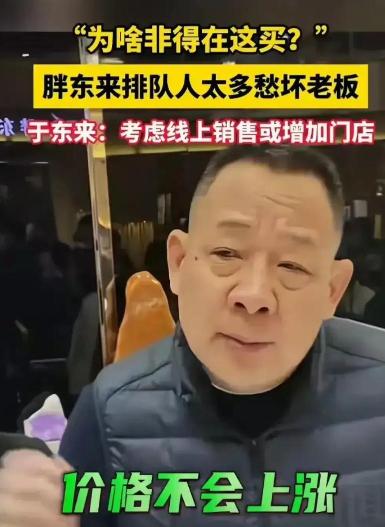 真听劝呀
于东来直播表示:
考虑线上销售或增开门店

被指“走不出河南”的胖东来