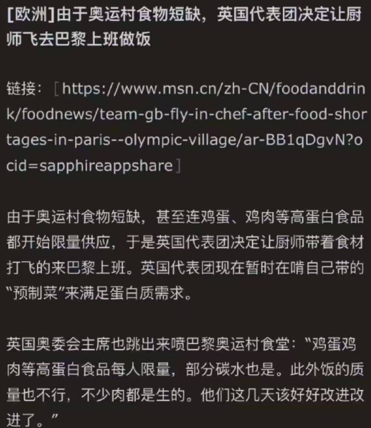 英国人吐槽法国奥运村食物供应不足，菜还不好吃，专门从国内请了英国厨师飞去巴黎给英